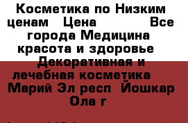 Косметика по Низким ценам › Цена ­ 1 250 - Все города Медицина, красота и здоровье » Декоративная и лечебная косметика   . Марий Эл респ.,Йошкар-Ола г.